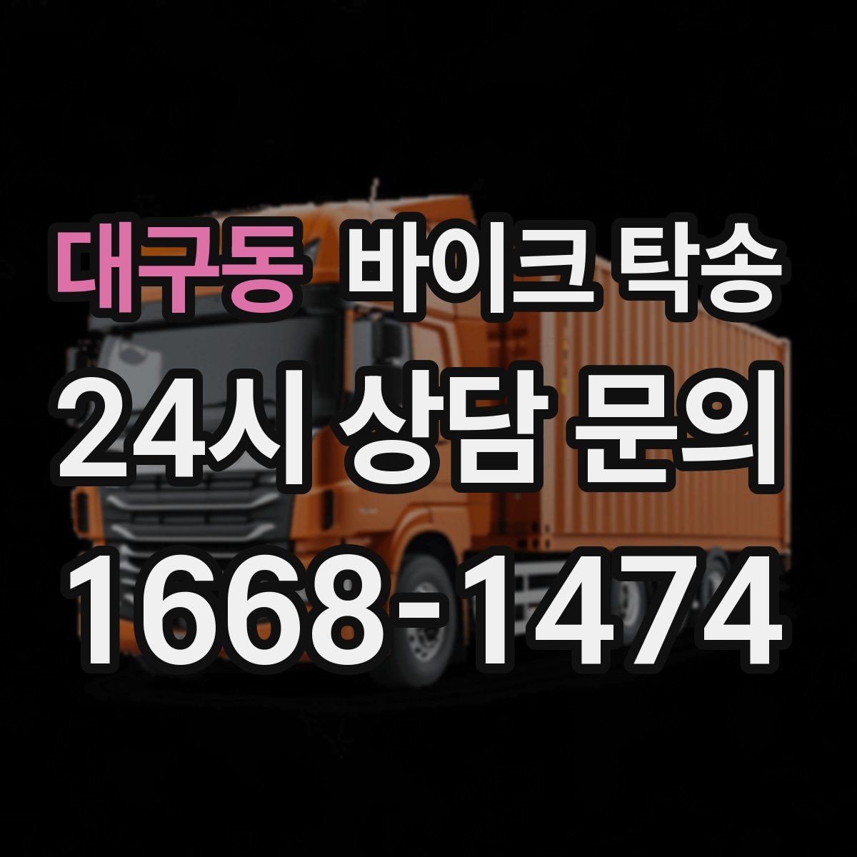 대구동 바이크 탁송 평일 낮 시간대 여유 있게 이용하기