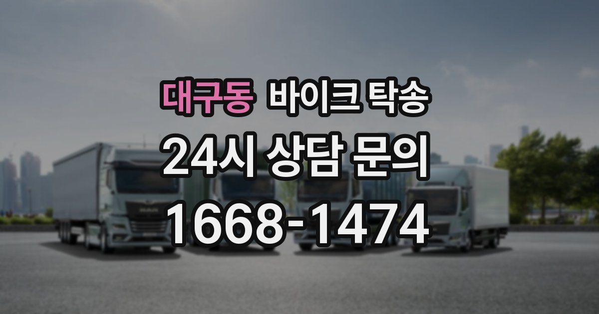 대구동 바이크 탁송