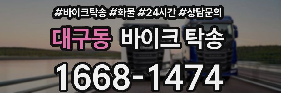 대구동 바이크 탁송