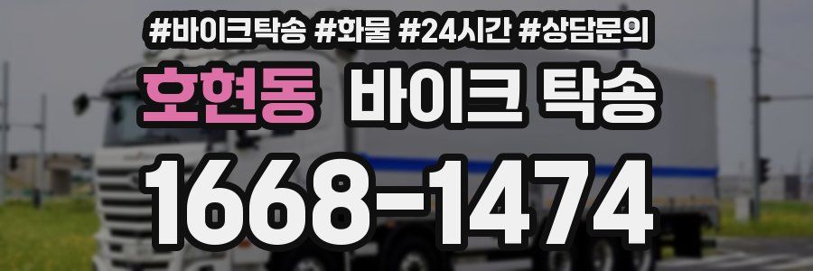 호현동 바이크 탁송