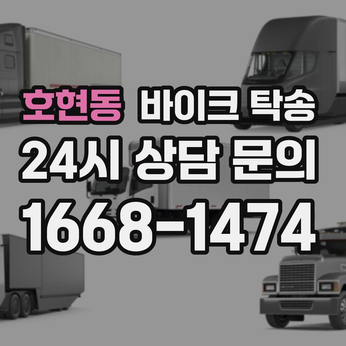 호현동 바이크 탁송