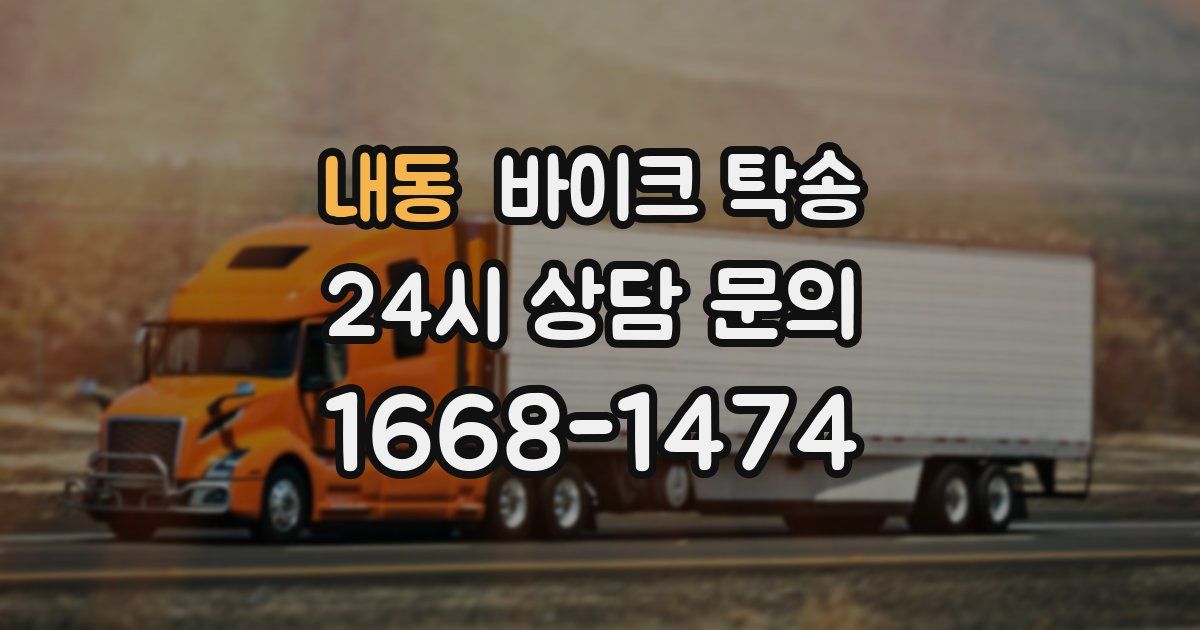 내동 바이크 탁송