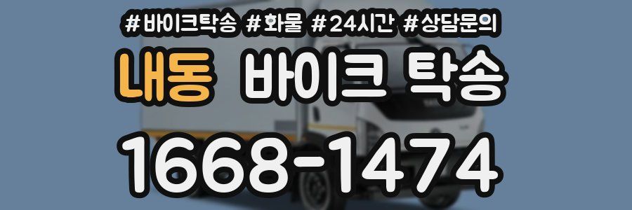 내동 바이크 탁송