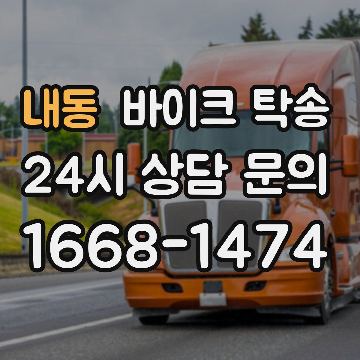 내동 바이크 탁송