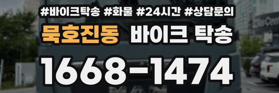 묵호진동 바이크 탁송