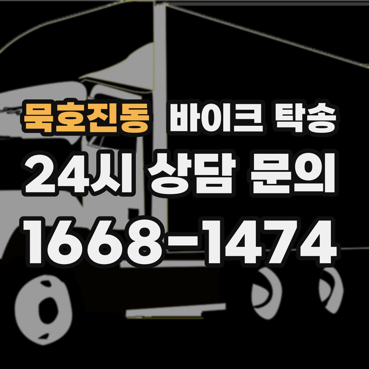 묵호진동 바이크 탁송