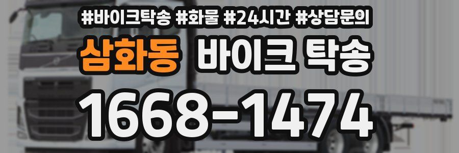 삼화동 바이크 탁송