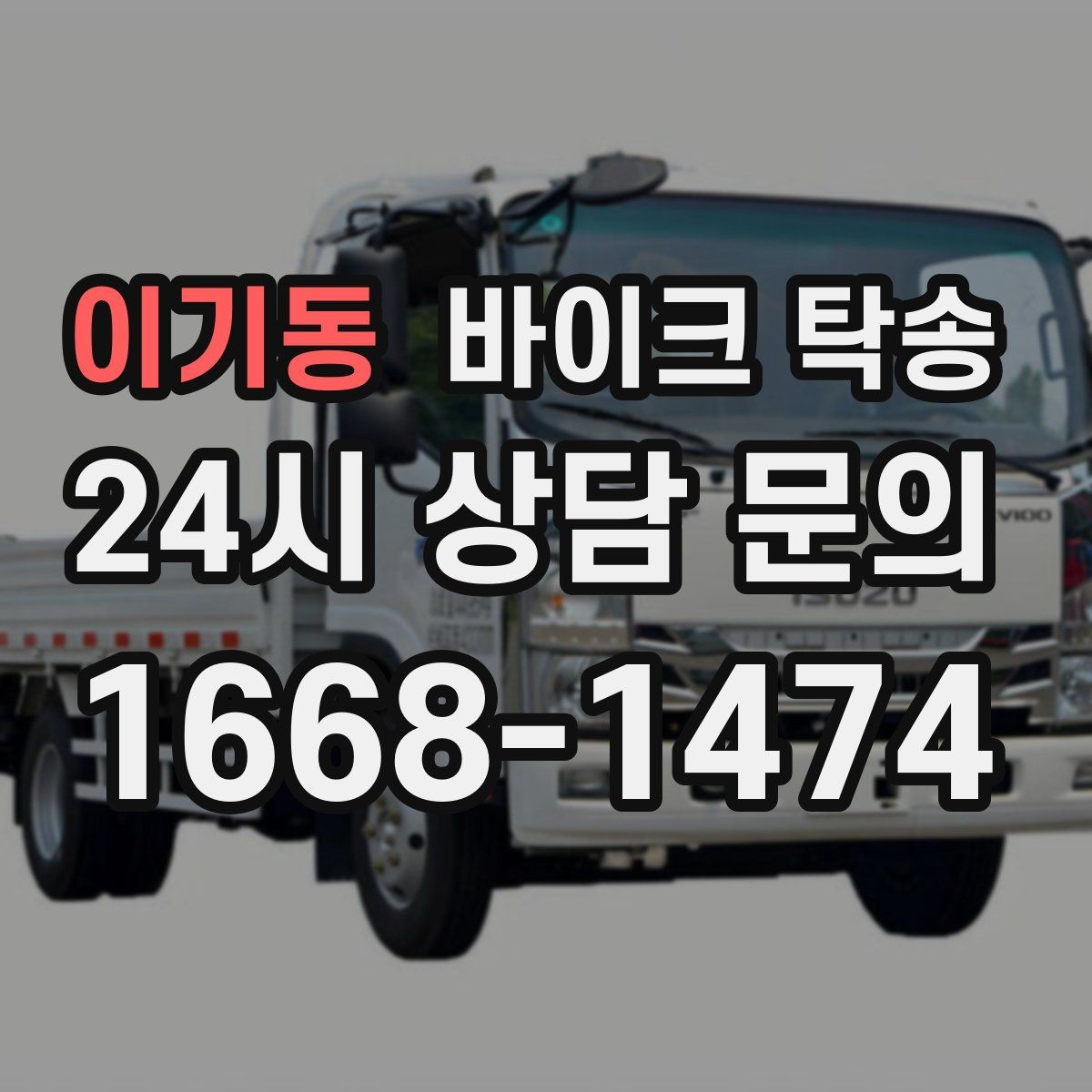 이기동 바이크 탁송 커스텀 파츠 많은 바이크 주의점
