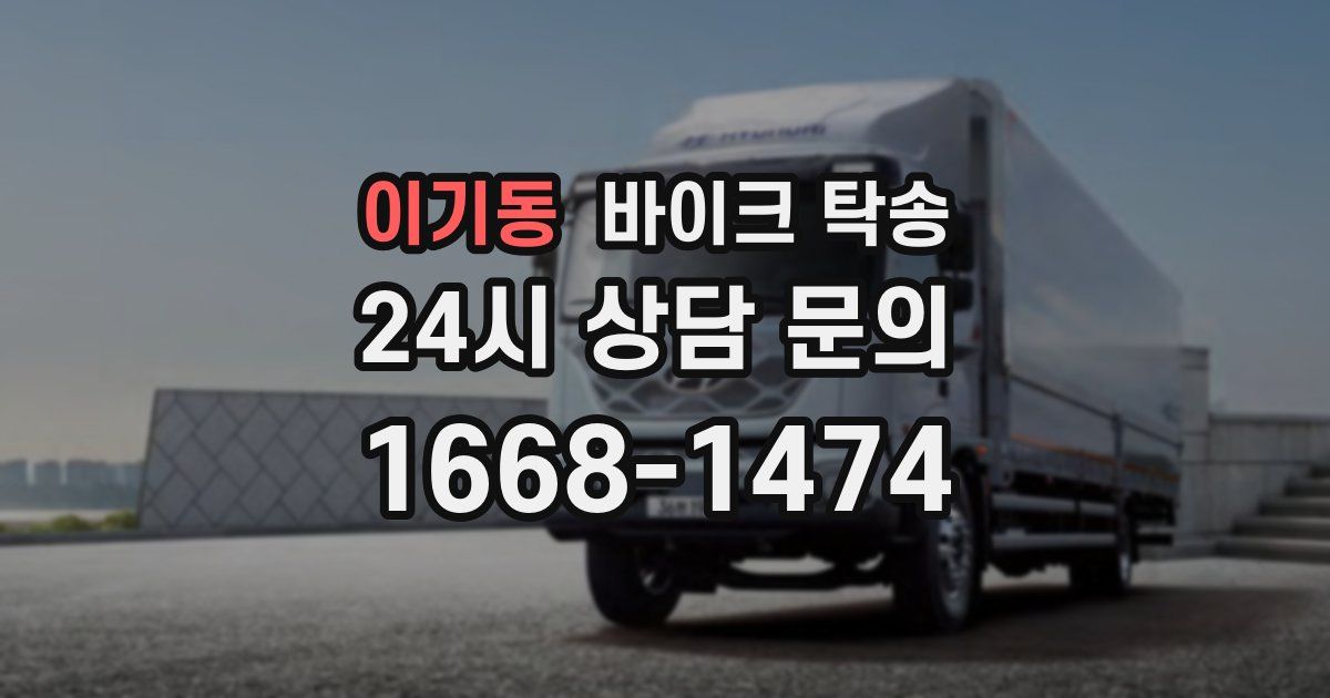 이기동 바이크 탁송