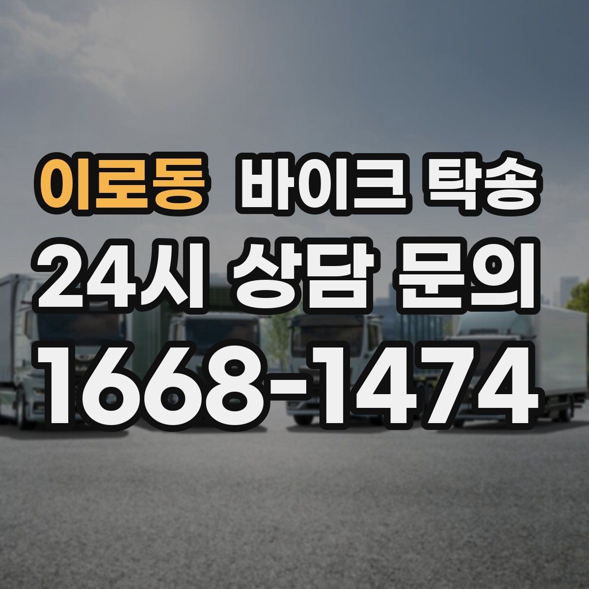 이로동 바이크 탁송 정비 예약 시간에 맞춘 입고 스케줄
