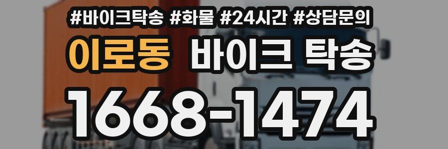 이로동 바이크 탁송