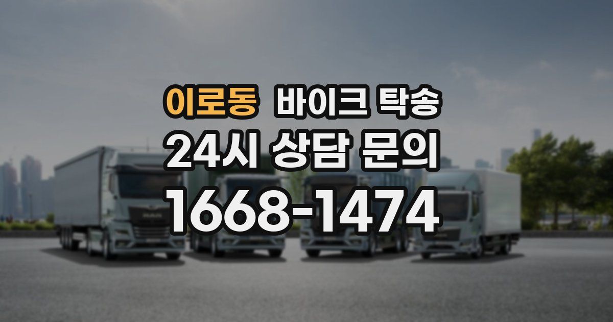 이로동 바이크 탁송