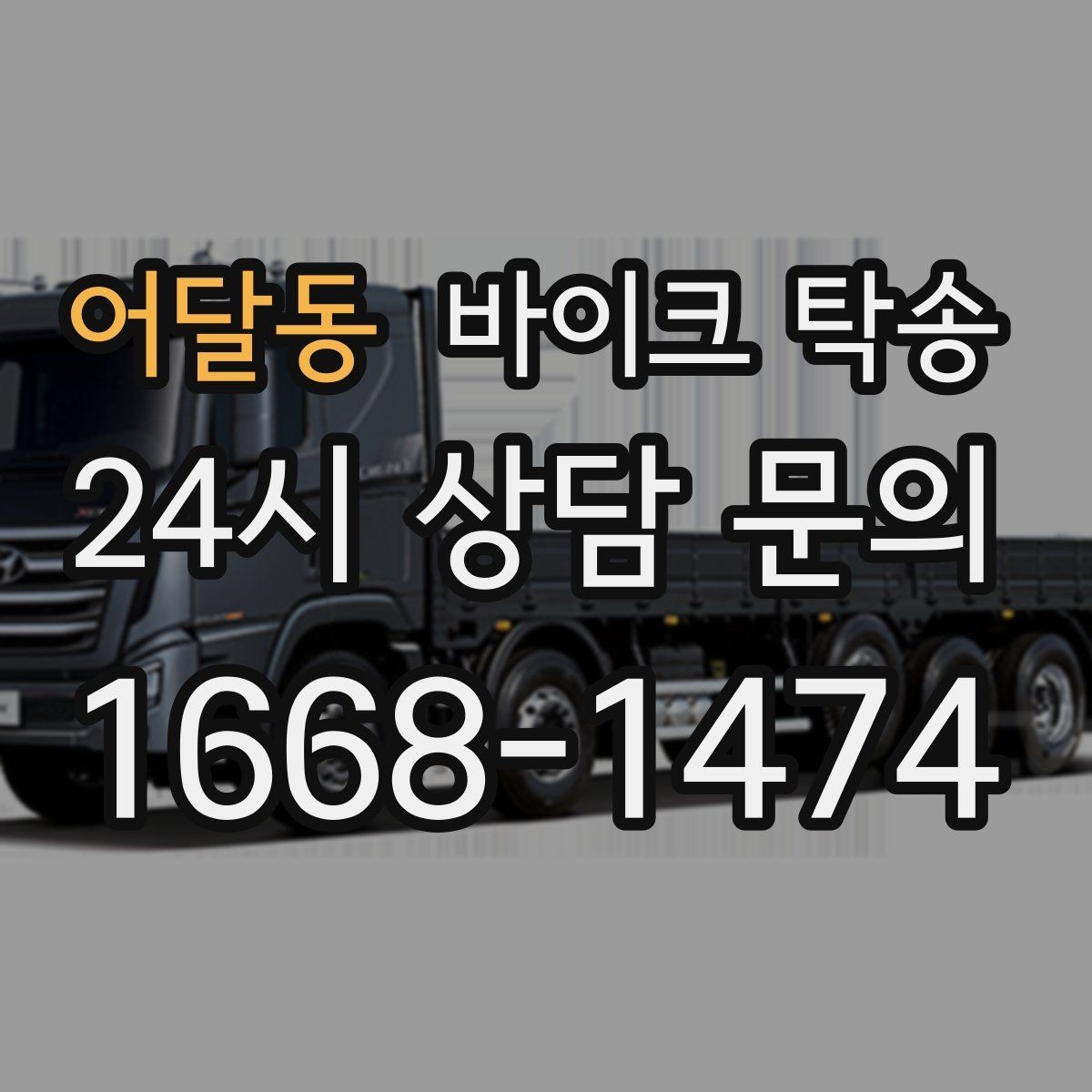 어달동 바이크 탁송 동호회 모임 장소로 바이크만 보내기