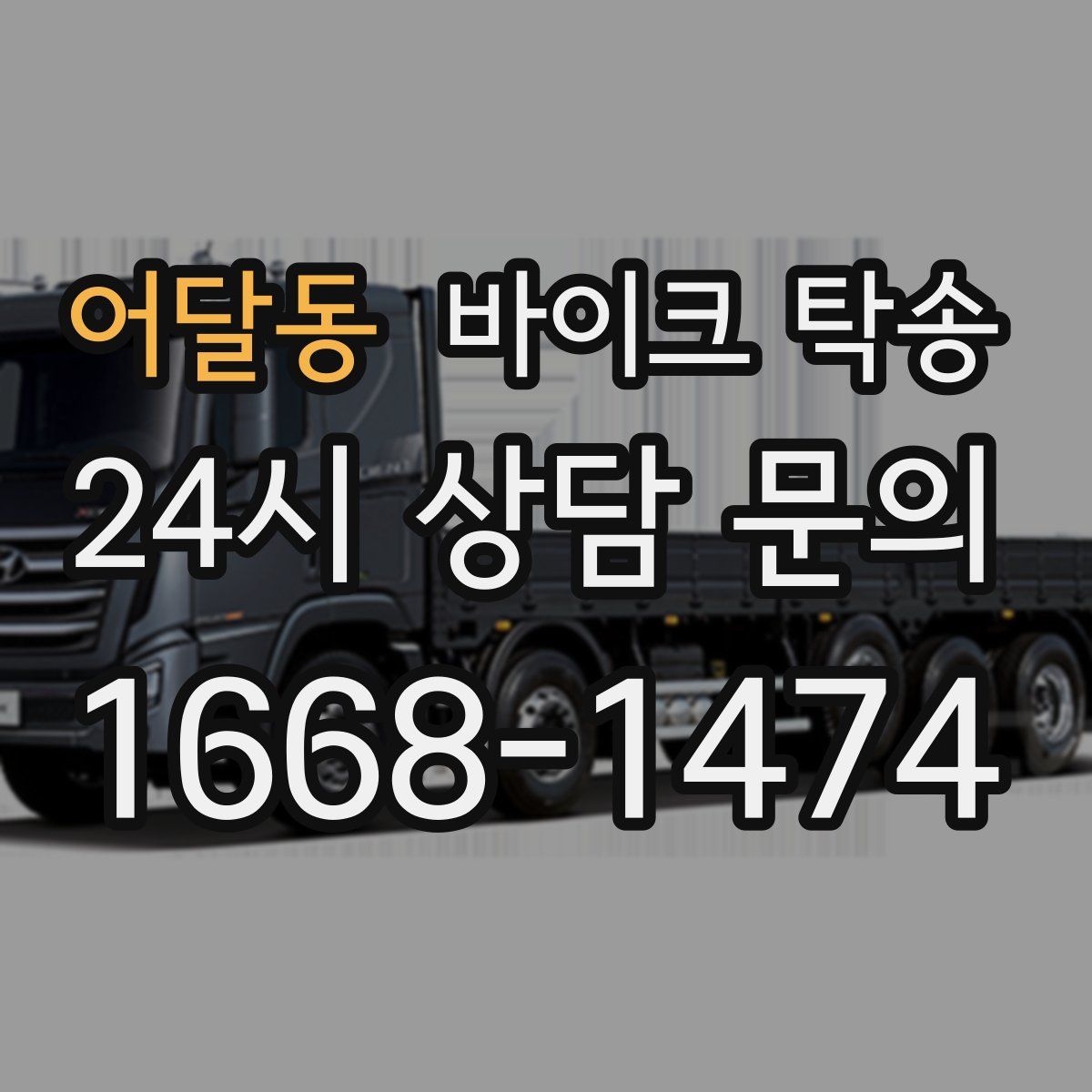 어달동 바이크 탁송