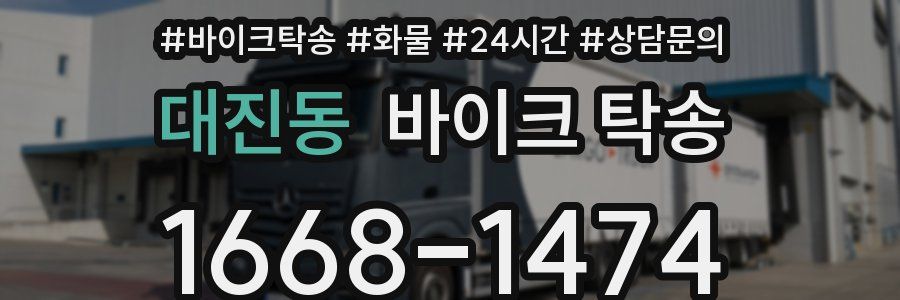 대진동 바이크 탁송