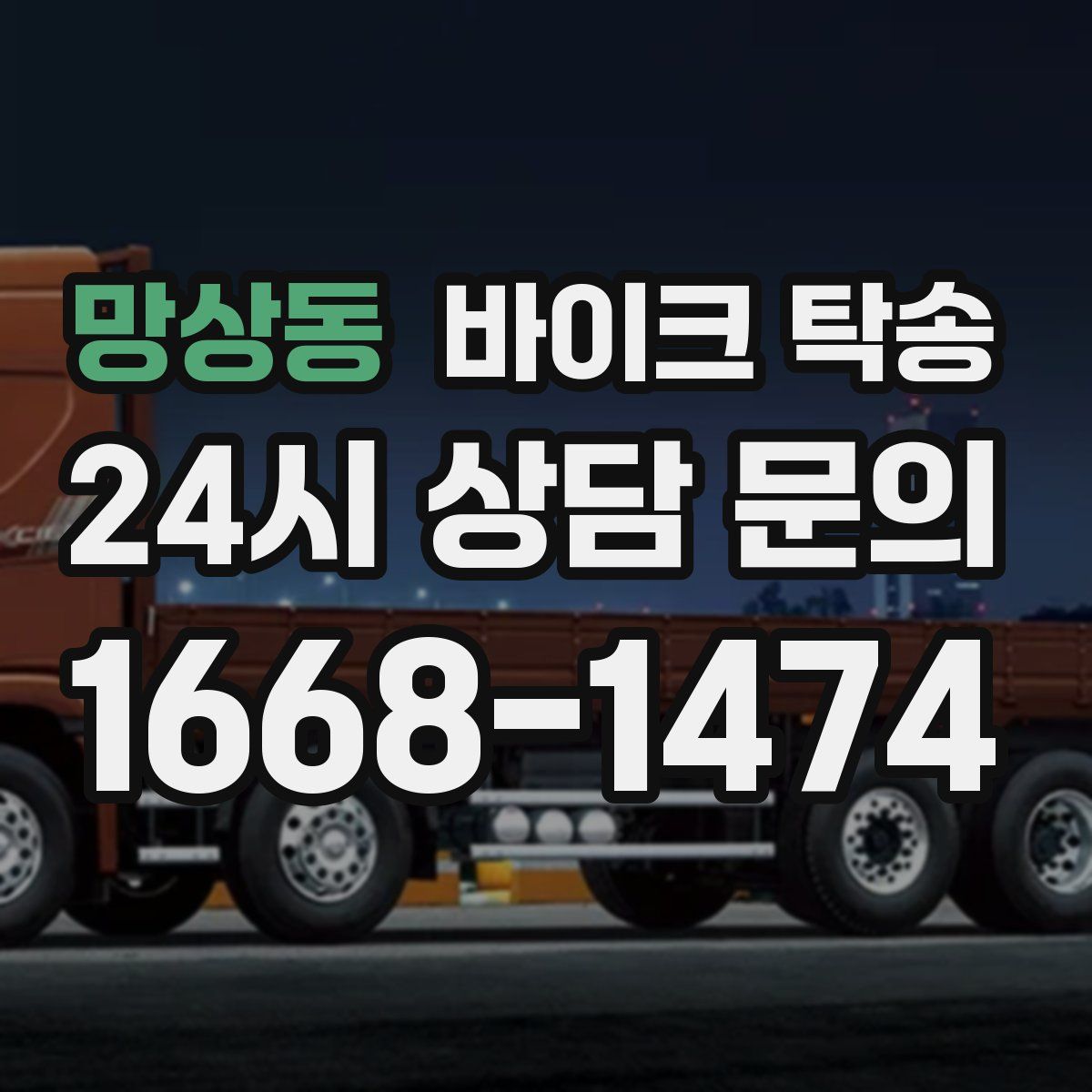 망상동 바이크 탁송