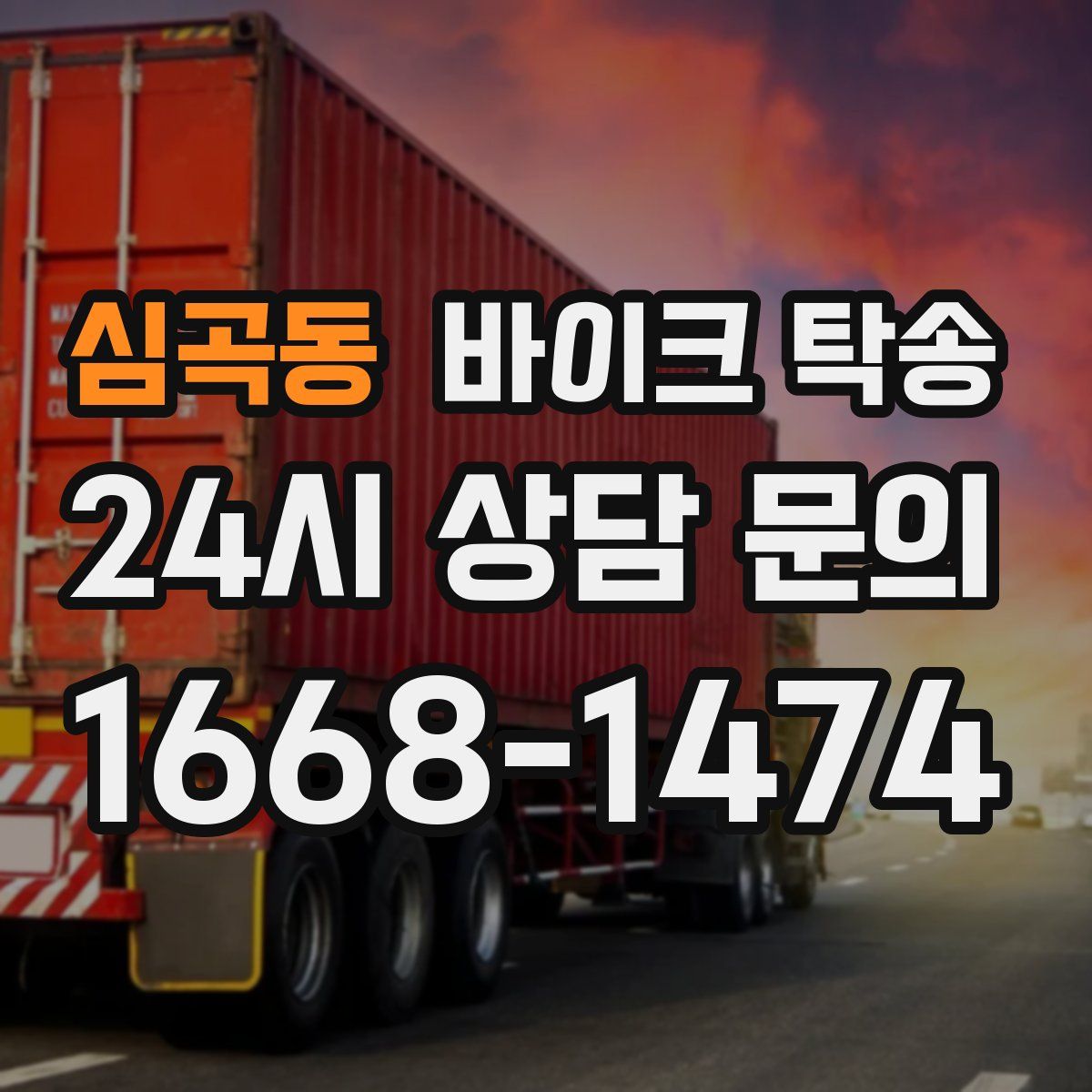 심곡동 바이크 탁송