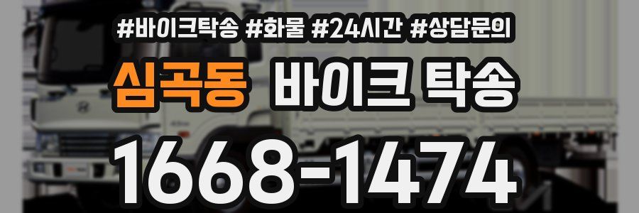 심곡동 바이크 탁송