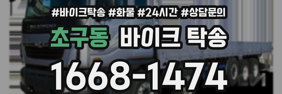 초구동 바이크 탁송