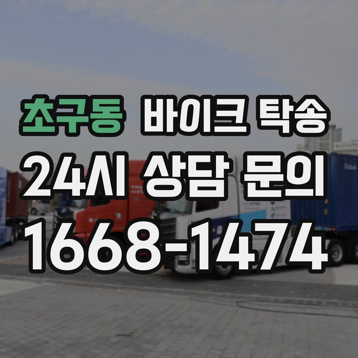 초구동 바이크 탁송