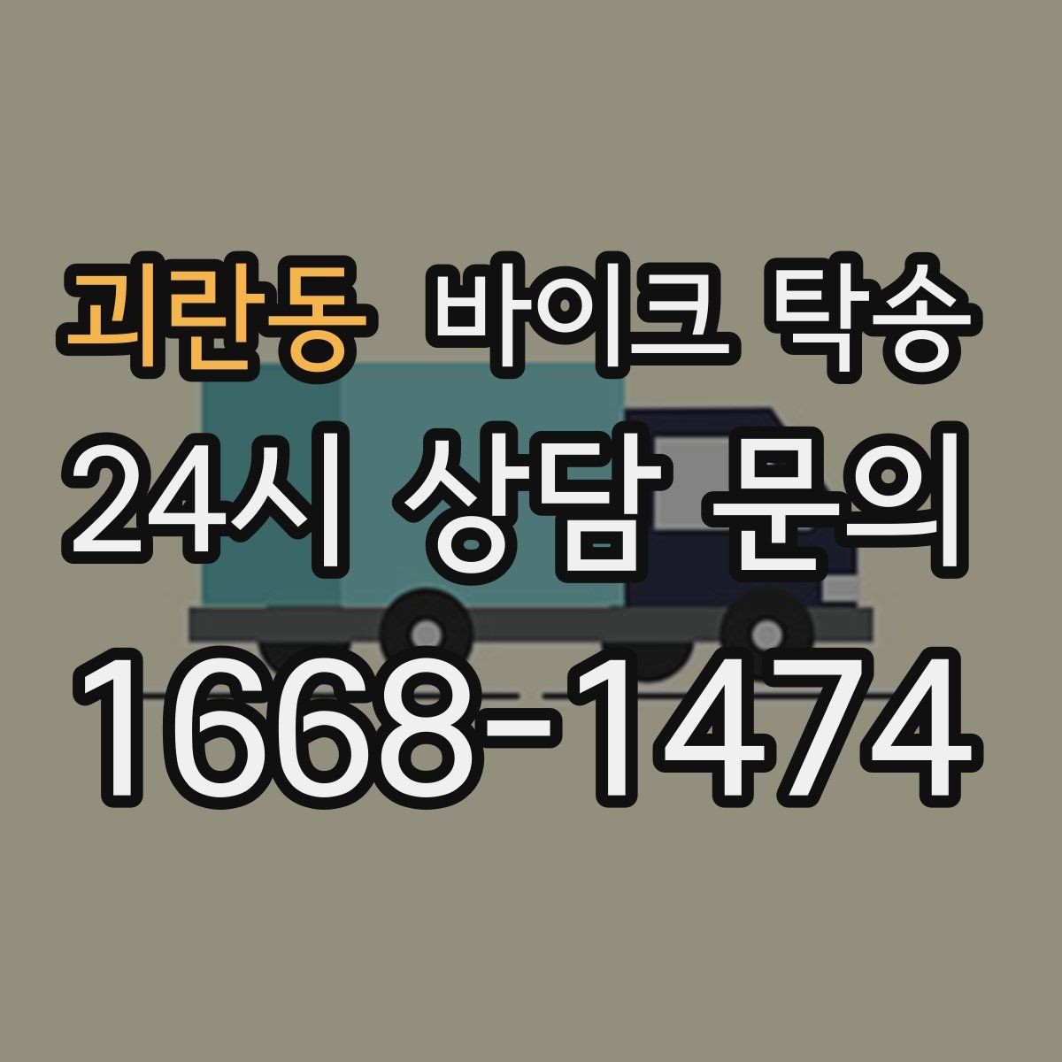 괴란동 바이크 탁송 도착지에 계단이 있는 경우 인계 포인트