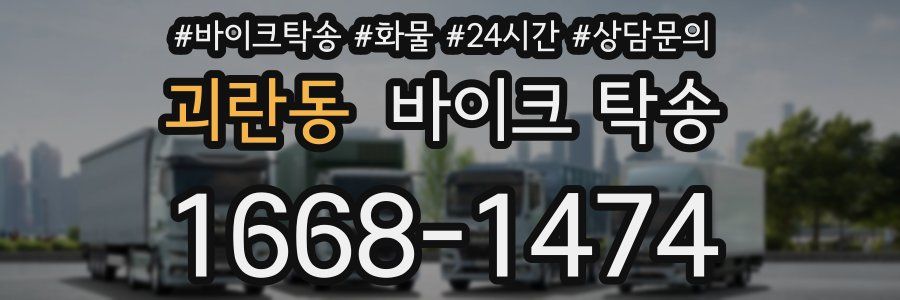 괴란동 바이크 탁송