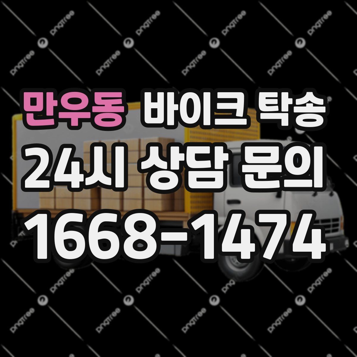 만우동 바이크 탁송 임시 주차장으로 옮길 때 요령
