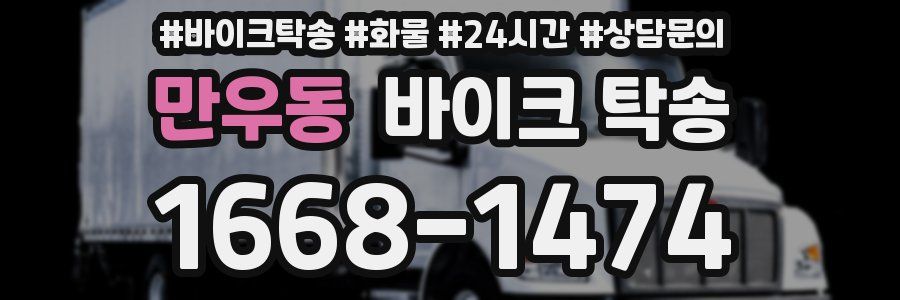 만우동 바이크 탁송