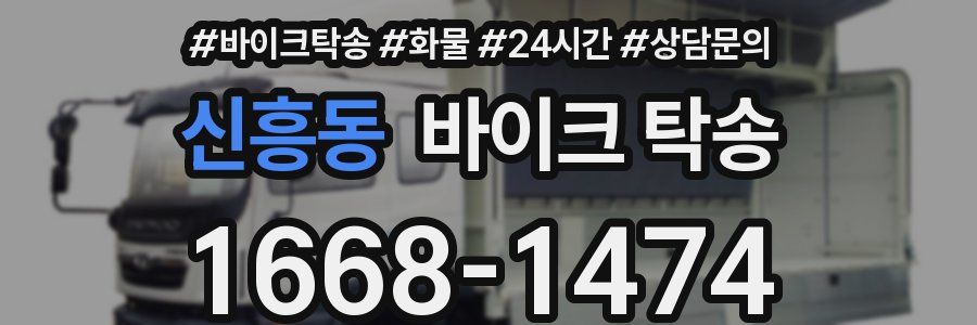 신흥동 바이크 탁송