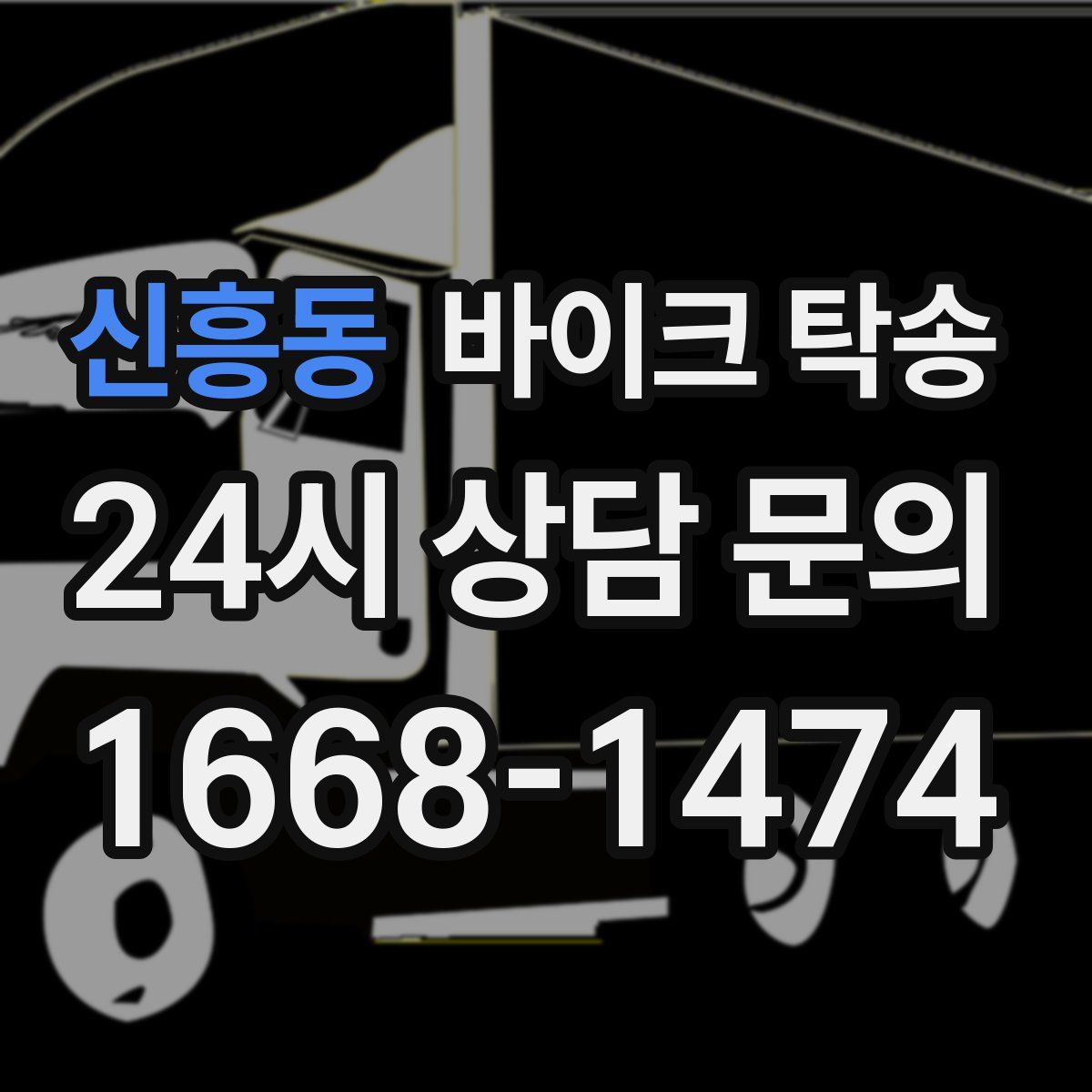 신흥동 바이크 탁송