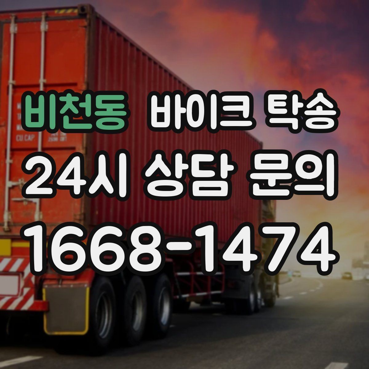 비천동 바이크 탁송 윈드스크린 장착 바이크 이동 시 주의