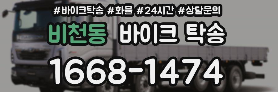 비천동 바이크 탁송