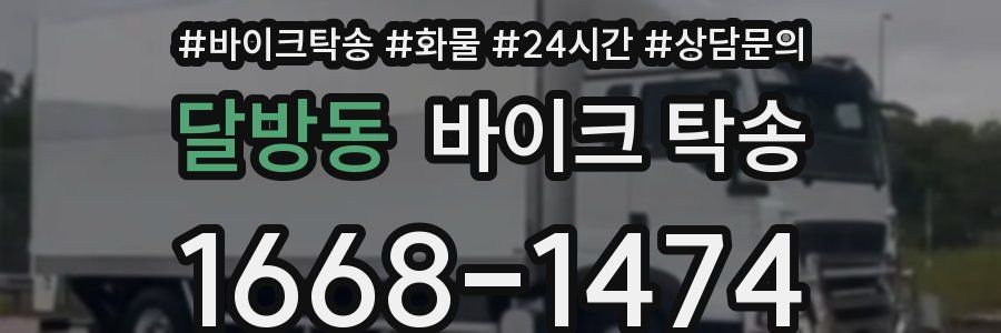 달방동 바이크 탁송