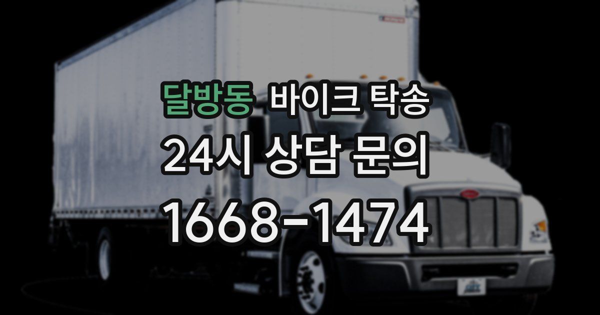 달방동 바이크 탁송