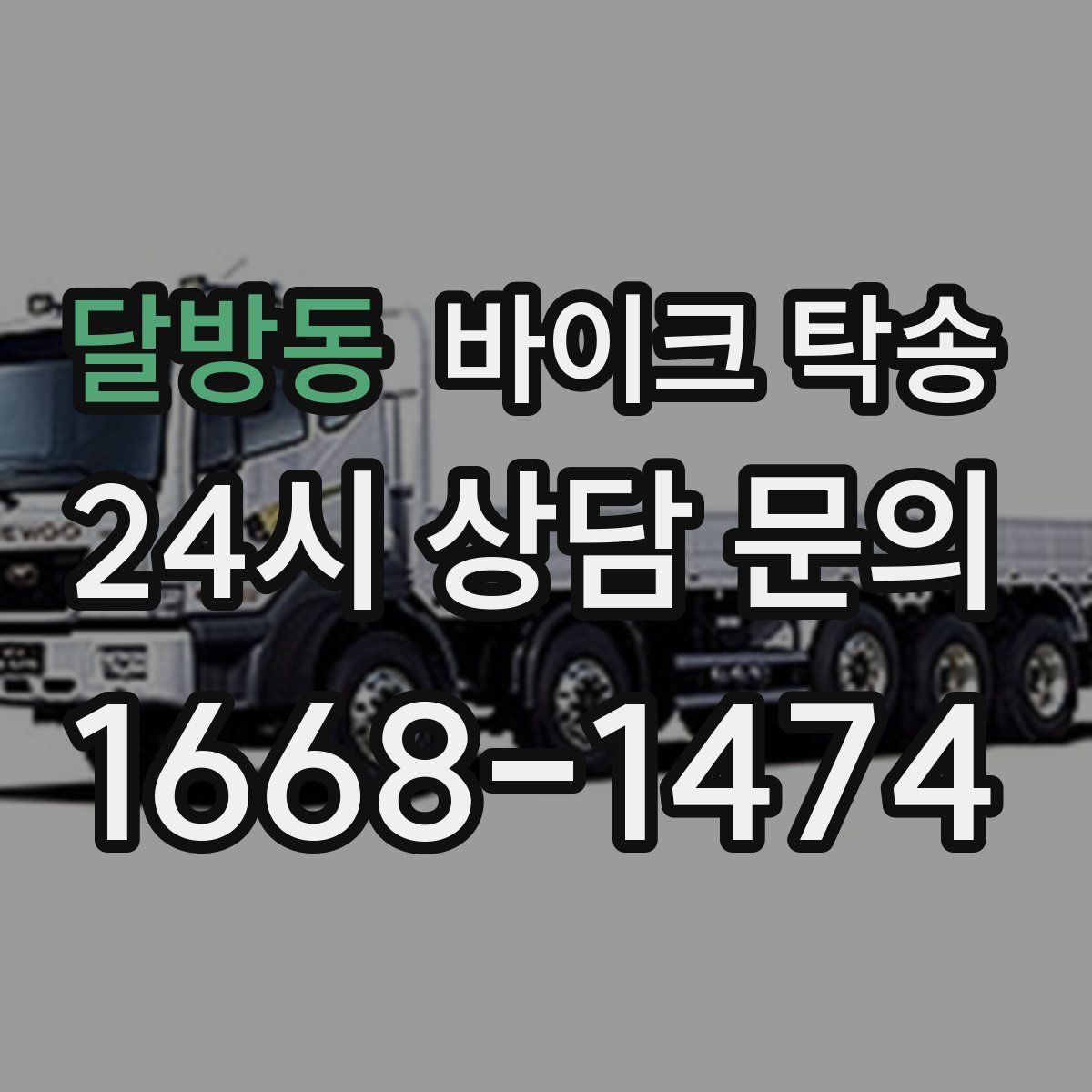 달방동 바이크 탁송