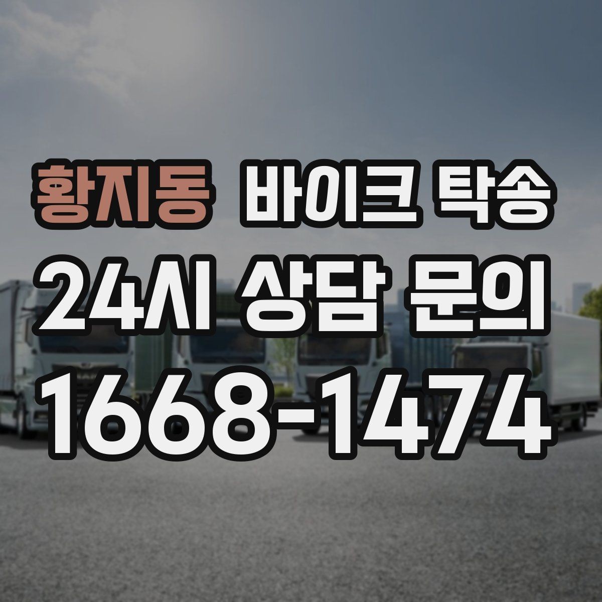 황지동 바이크 탁송 정비소 여러 곳 순차 방문 동선