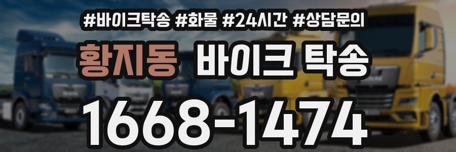 황지동 바이크 탁송