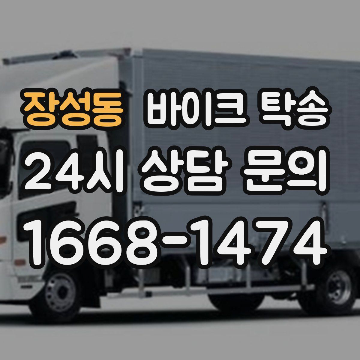 장성동 바이크 탁송