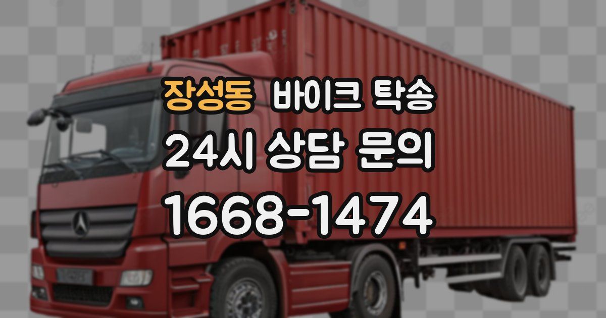 장성동 바이크 탁송