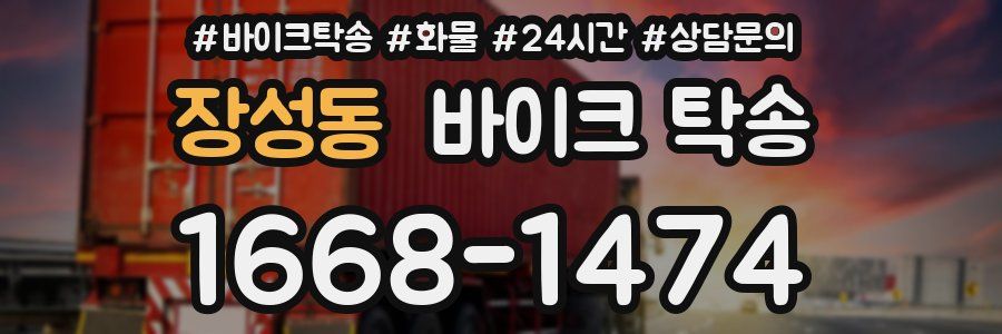 장성동 바이크 탁송