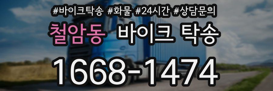 철암동 바이크 탁송