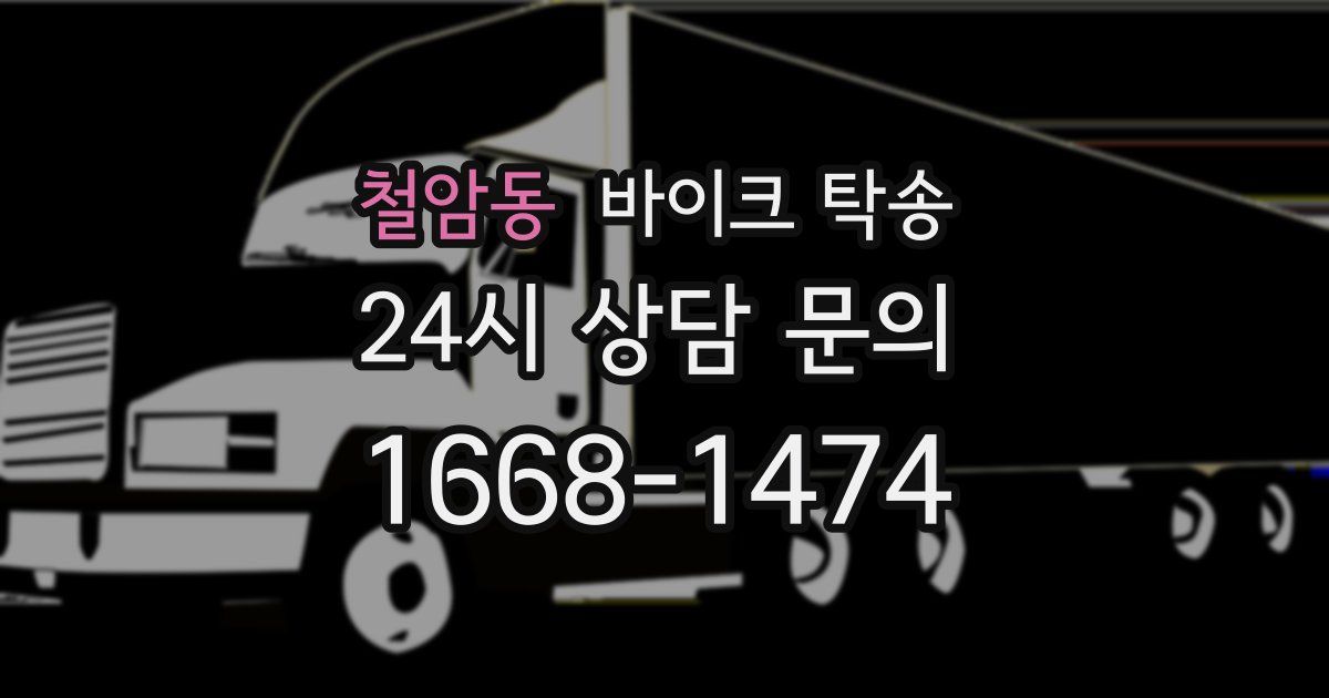 철암동 바이크 탁송