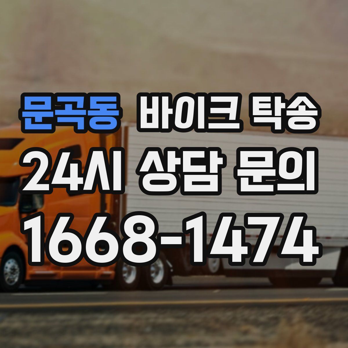 문곡동 바이크 탁송