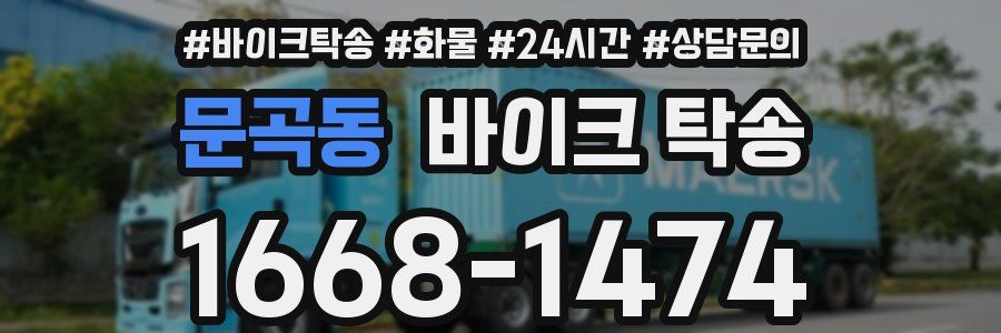 문곡동 바이크 탁송