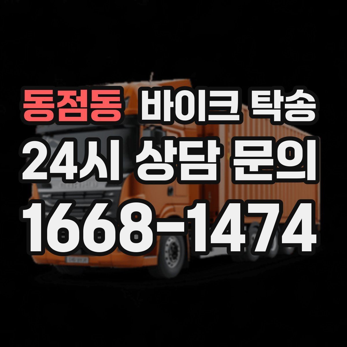 동점동 바이크 탁송 주말만 가능한 일정으로 맞추는 방법