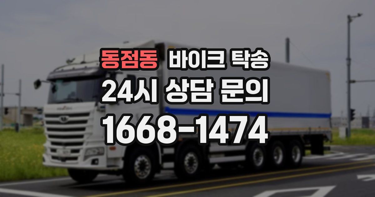 동점동 바이크 탁송