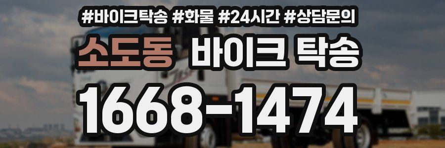 소도동 바이크 탁송