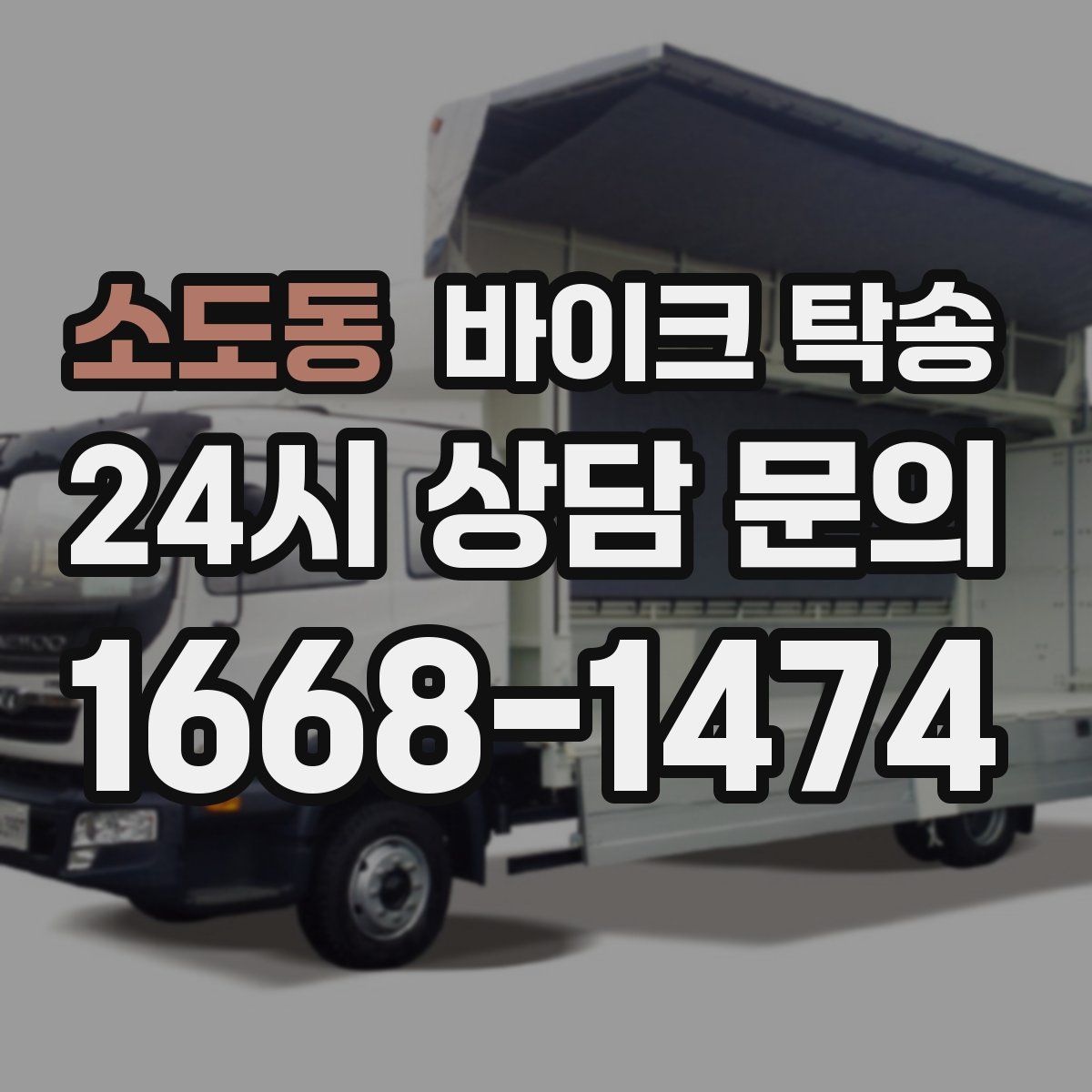 소도동 바이크 탁송