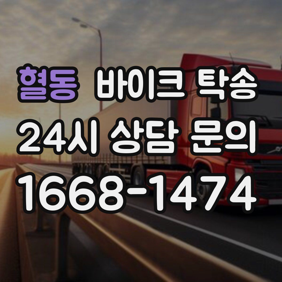 혈동 바이크 탁송 보관소에서 집으로 이동할 때 체크