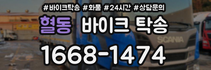 혈동 바이크 탁송